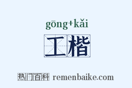 工楷是什么意思的图片